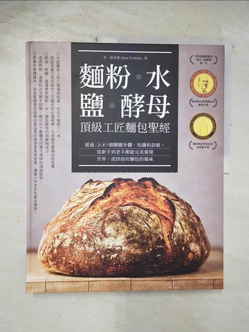 【書寶二手書T1／餐飲_EBN】麵粉‧水‧鹽‧酵母-頂級工匠麵包聖經：超過500個關鍵步驟、知識和訣竅，從新手到老手都能完美重現世界一流烘焙坊的麵包風味_肯‧福克緒,  陳厚任