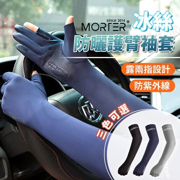 ˋˋ MorTer ˊˊ 韓版 冰絲 袖套手套 防曬袖套 防紫外線 外送 護臂 防曬袖套 運動涼感袖套 彈性大 透氣
