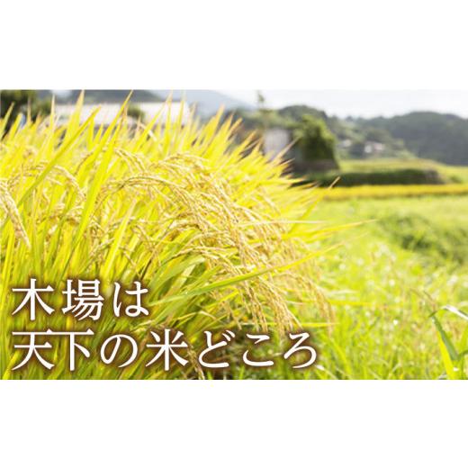 ふるさと納税 長崎県 東彼杵町 令和5年度産 木場の湧水米＜ひのひかり＞(3kg×12回) ／ 東彼杵町 ／ 木場みのりの会 ／ お米 米 白米 …