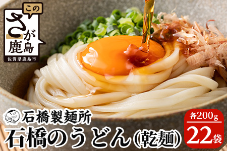 乾うどん 200g×22袋贈答・ギフトにもおすすめ うどん 饂飩 乾麺  B-593