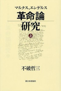 マルクス,エンゲルス革命論研究 上