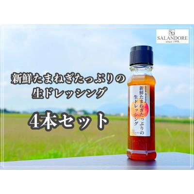 ふるさと納税 朝倉市 新鮮たまねぎたっぷりの生ドレッシング200ml×4本セット