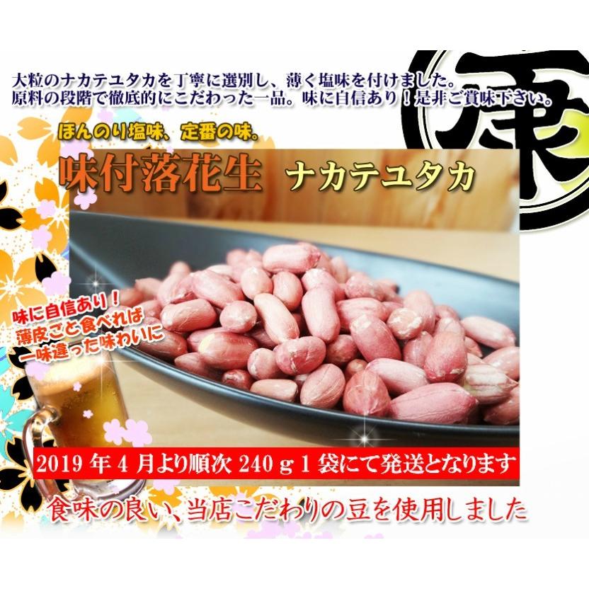 令和5年産 千葉県産 煎りたて ナカテユタカの味付落花生 240g 送料無料