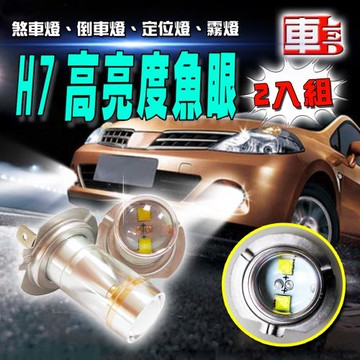 車的LED 勁亮 H7 6LED 魚眼燈 30w 白光(兩入組)