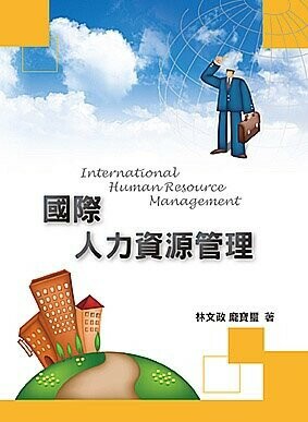 國際人力資源管理 1/e 林文政、龐寶璽 2008 雙葉
