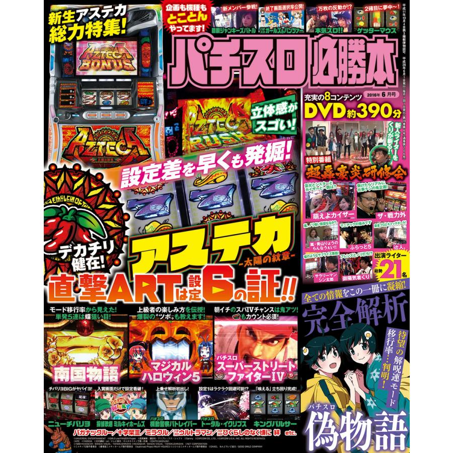 パチスロ必勝本2016年6月号 電子書籍版   パチスロ必勝本編集部