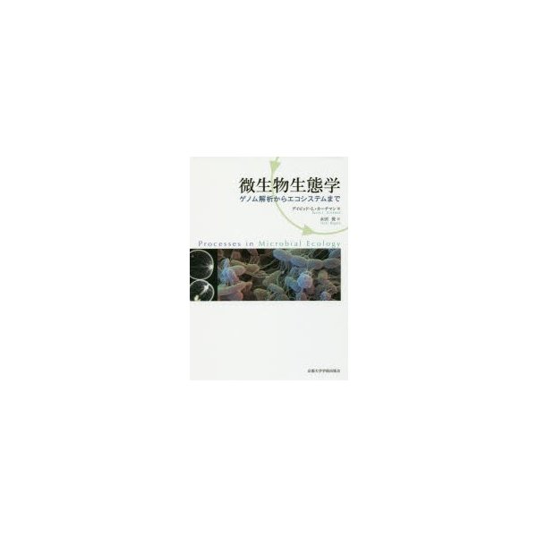 微生物生態学 ゲノム解析からエコシステムまで