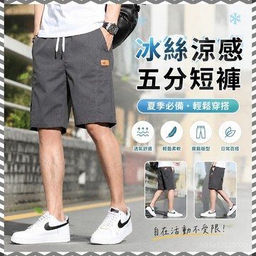 夏天短褲 冰絲短褲男 寬鬆五分褲 休閒短褲男 涼感短褲男 工作短褲 透氣短褲 五分短褲 膝上短褲 鬆緊短褲 短褲男生