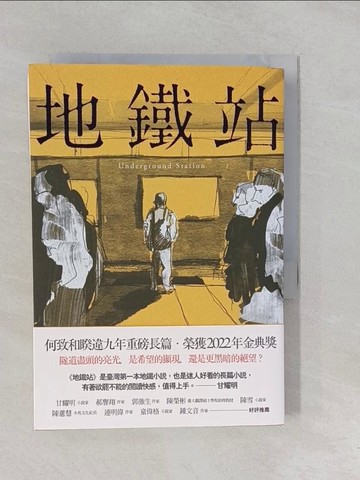【書寶二手書T1／一般小說_YP3】地鐵站_何致和