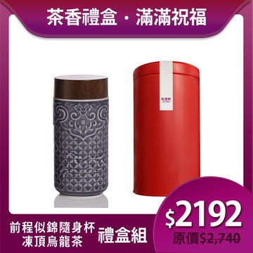 送禮推薦🎁茶香禮盒組🍵 | 凍頂烏龍茶+前程似錦隨身杯 / 小 / 單層 / 仿木紋蓋 / 2色 330ml