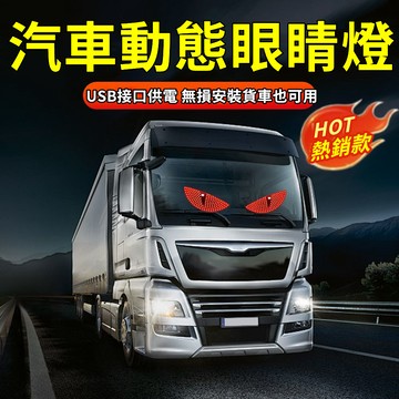 【崩盤最低價】汽車動態眼睛燈 惡魔眼燈 惡魔之眼 usb燈 led眼睛燈 汽車眼睛燈 魔眼燈 眼睛燈車用動態貼 貨車眼睛