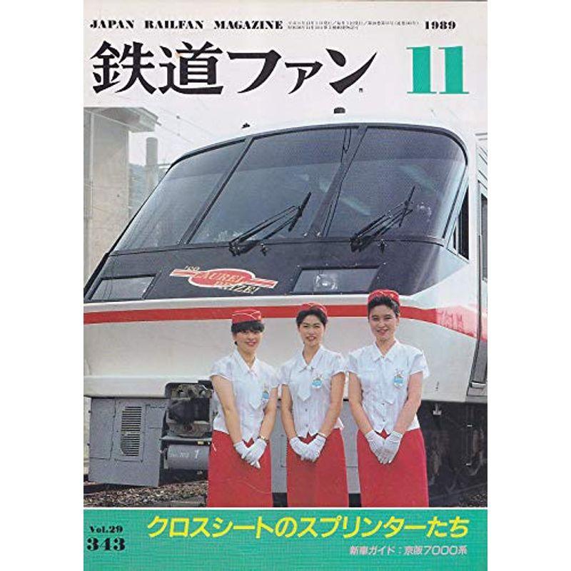 鉄道ファン 1989年11月号 クロスシートのスプリンターたち