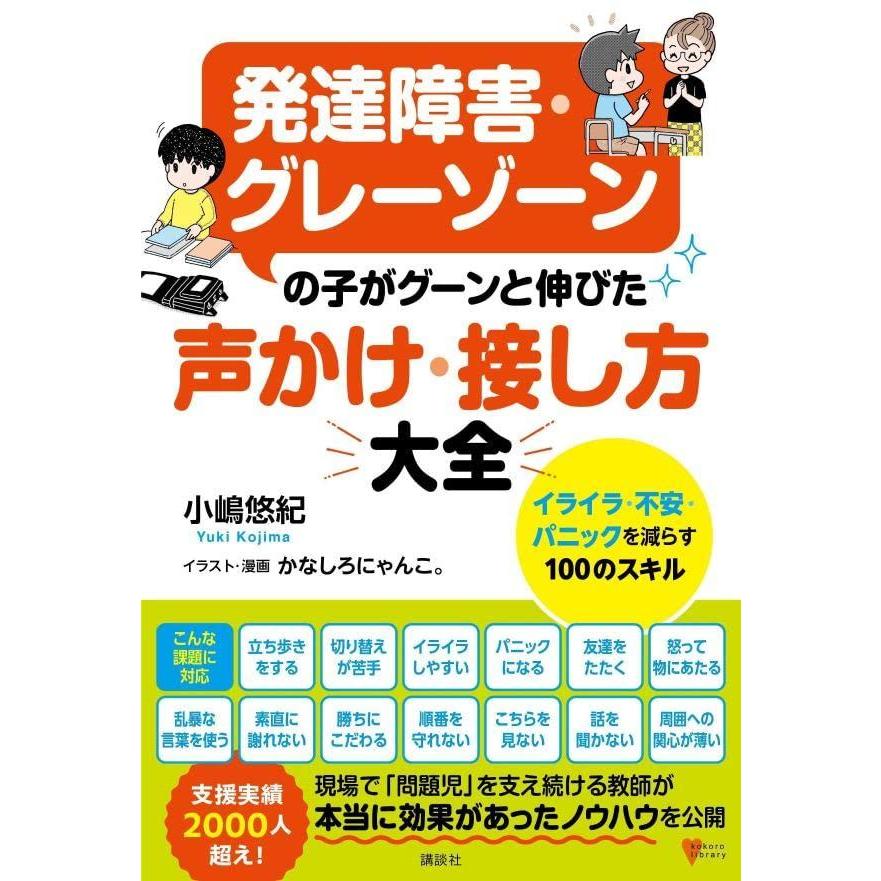 講談社 発達障害・グレーゾーンの子がグーンと伸びた 声かけ・接し方大全 イライラ・不安・パニックを減らす100のスキル