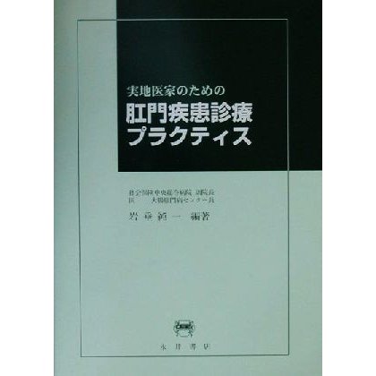 実地医家のための肛門疾患診療プラクティス／岩垂純一(著者)