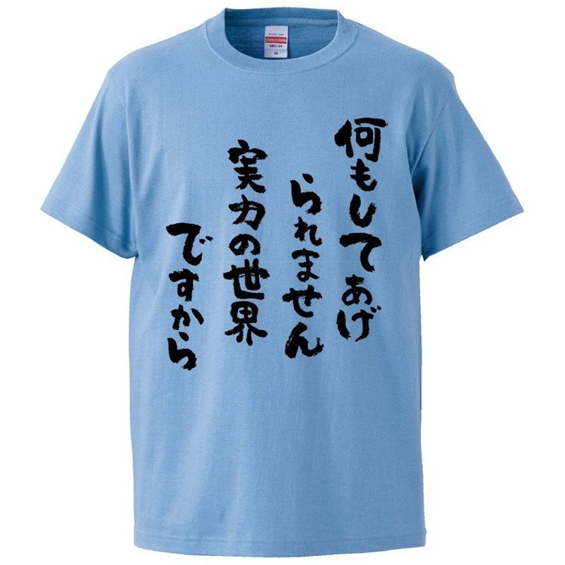 おもしろTシャツ 何もしてあげられません 実力の世界ですから ギフト プレゼント 面白 メンズ 半袖 無地 漢字 雑貨 名言 パロディ 文字 通販  LINEポイント最大0.5%GET | LINEショッピング