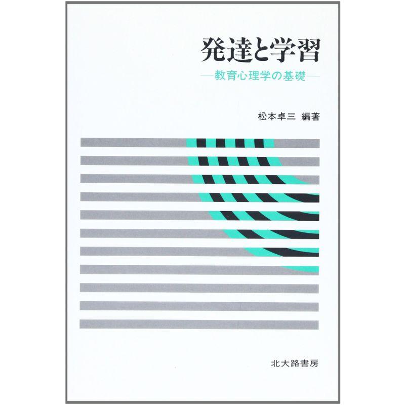 発達と学習?教育心理学の基礎