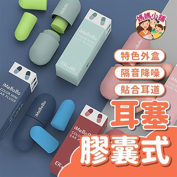 超靜音耳塞 無痛耳塞 隔音耳塞 防噪音耳塞 海綿耳塞 矽膠耳塞 耳舒適耳塞 膠囊耳塞 降噪耳塞 膠囊式耳塞 抗噪耳塞