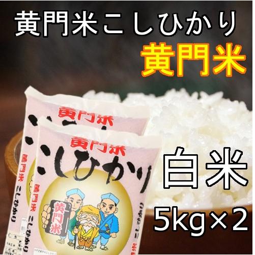 新米!!5年産黄門米こしひかり白米5kg×2　茨城県　常陸太田　コシヒカリ