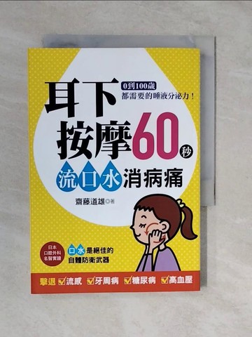 【書寶二手書T9／醫療_XVX】耳下按摩60秒，流口水消病痛：0到100歲都需要的唾液分泌力！_齋藤道雄