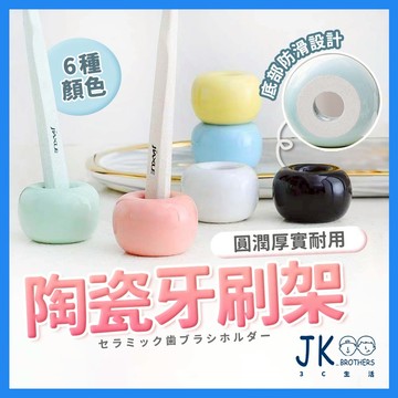 牙刷架 牙刷置物架 牙刷收納 牙刷收納架 北歐風 陶瓷牙刷架 牙刷座 陶瓷牙刷座 牙刷底座 陶瓷牙刷座 牙刷站立底座
