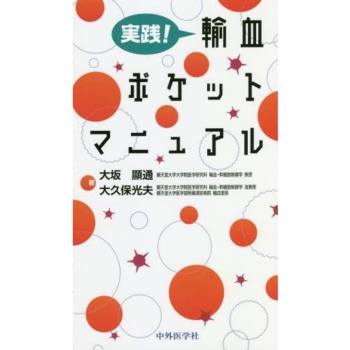 実践 輸血ポケットマニュアル