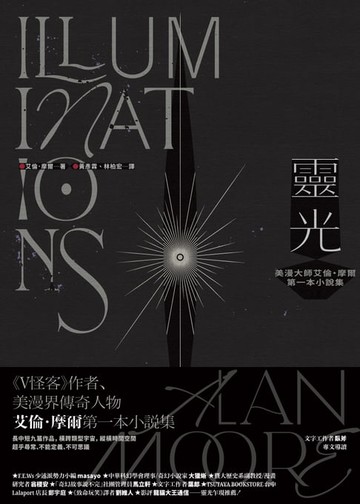 【電子書】靈光：美漫大師艾倫・摩爾第一本小說集（上下冊不分售）