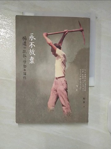 【書寶二手書T6／傳記_C11】永不放棄:楊逵的抵抗、勞動與寫作_楊翠