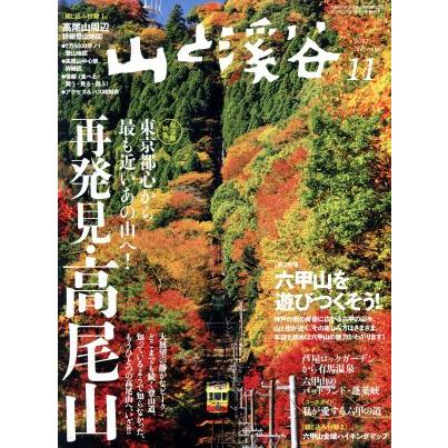 山と渓谷(２０１７年１１月号) 月刊誌／山と渓谷社