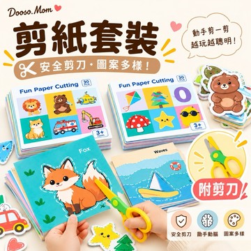 剪紙套裝（附安全剪刀）·肌肉訓練教具 益智玩具 啟蒙學習 專注力訓練 手工趣味DIY