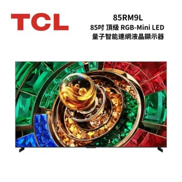 TCL 85RM9L 85吋 RM9L 頂級 RGB-Mini LED 量子智能連網液晶顯示器