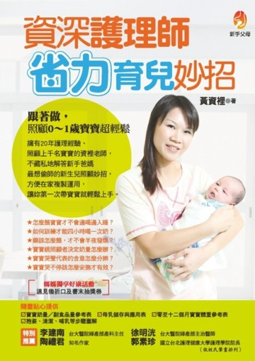 資深護理師省力育兒妙招[二手書_良好]