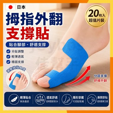 🔜現貨隔日達🔜日本拇指外翻矯正貼 拋棄式可穿鞋拇指外翻貼 矯正貼 分趾貼 腳趾矯正貼 腳趾分離器 大腳趾矯正貼 20入