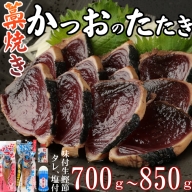 室戸流藁焼きかつおたたきセット　７００～８５０ｇ