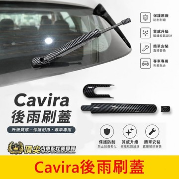 FOXTRON【Cavira後雨刷蓋】預防塑料蓋脆化 快速出貨 雨刷飾條 後雨刷條 卡夢雨刷蓋 防護蓋子 改裝配備 配件
