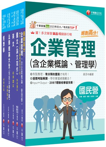 2026[企管類]經濟部所屬事業機構(台電/中油/台水/台糖)新進職員聯合甄試課文版套書：名師精心整理重點，輔以圖表說明！