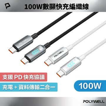POLYWELL 100W Type-C數顯快充編織線 PD3.1 瓦數即時顯示 可充筆電平板手機 寶利威爾 台灣現貨