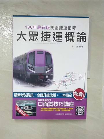 【書寶二手書T6／進修考試_QA8】大眾捷運概論_夏進