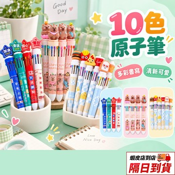 【買10送1】卡皮巴拉 10色圓珠筆 兒童文具 卡通圓珠筆 創意十色圓珠筆 多色手帳用筆 0.5mm 十色筆 十色原子筆