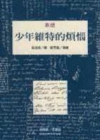 少年維特的煩惱[二手書_普通]
