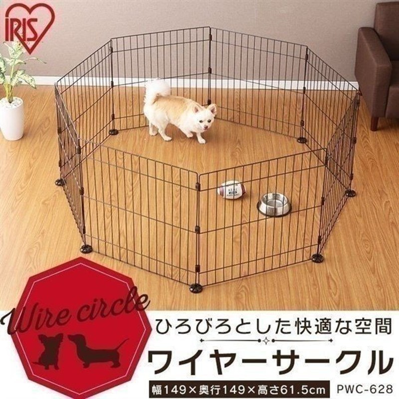 ペットサークル 犬用 小型犬 中型犬 犬 ペット サークル ケージ ゲージ 1段 室内 広い おしゃれ アイリスオーヤマ ワイヤーサークル Pwc 628 通販 Lineポイント最大0 5 Get Lineショッピング