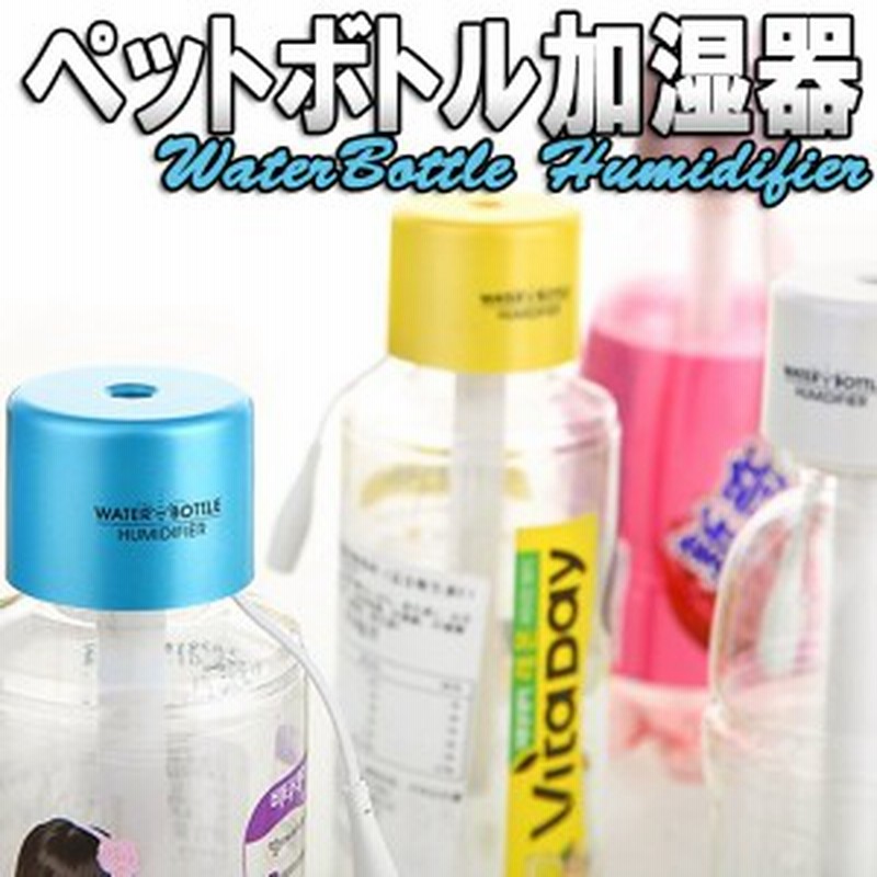 送料無料 オシャレなペットボトルキャップ装着式加湿器アロマ香料 Waterpetbottleminihumidifier 納期 約2 3週間 通販 Lineポイント最大1 0 Get Lineショッピング