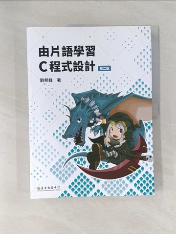 【書寶二手書T1／電腦_Z9D】由片語學習C程式設計（第二版）_劉邦鋒