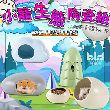 【倉鼠陶瓷造景!降溫躲避】 倉鼠陶瓷窩 倉鼠水尊 倉鼠食盆 倉鼠水壺 倉鼠籠內造景 鼠窩 倉鼠水壺 倉鼠躲避屋
