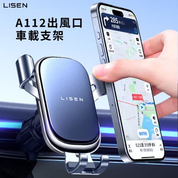 【Lisen】A112出風口車載支架