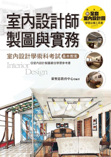 室內設計師製圖與實務