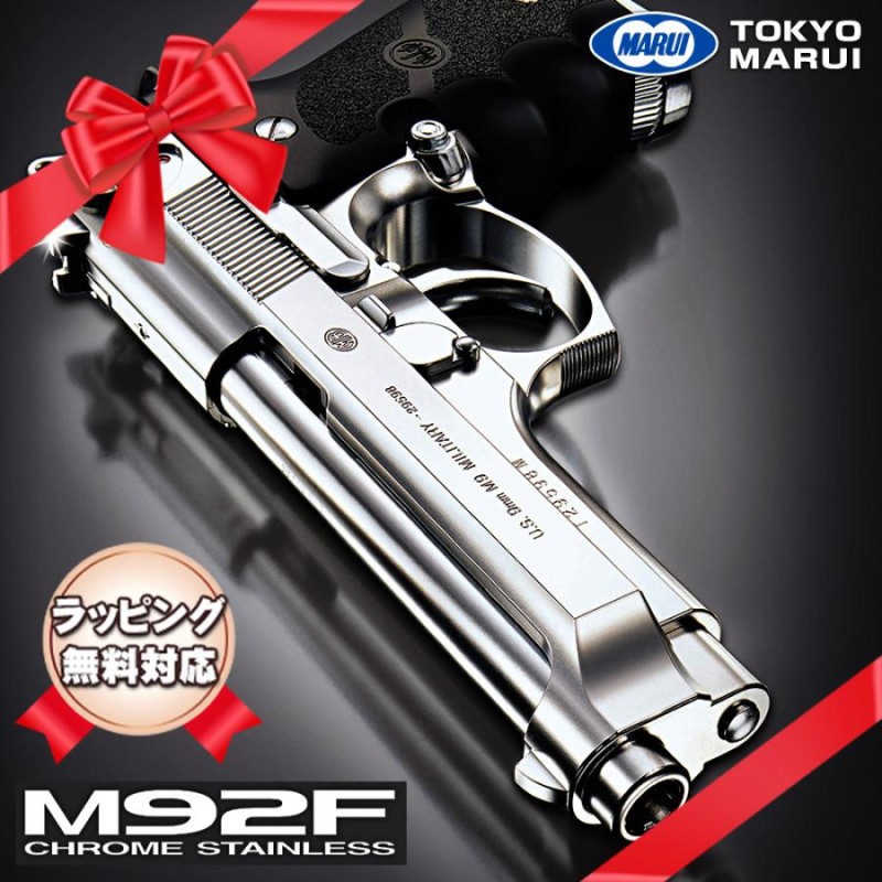 東京マルイ ガスブローバックハンドガン M92F クロームステンレス