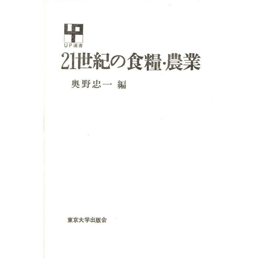 21世紀の食糧農業 電子書籍版   著者:奥野忠一