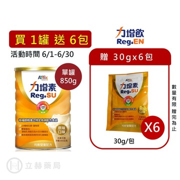 力增素 多元營養配方 均衡原味 850g/罐 家庭用 營養品 30多種營養素 一杯補足 【立赫藥局】