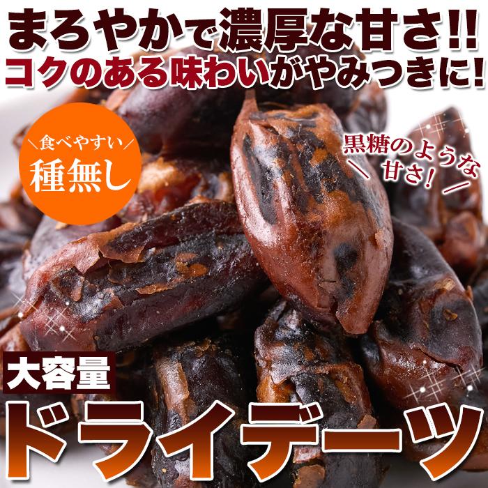 ドライデーツ500g 濃厚な自然の甘さ 大容量 ドライフルーツ お試し 送料込み(送料無料)(発送遅いです) TEN