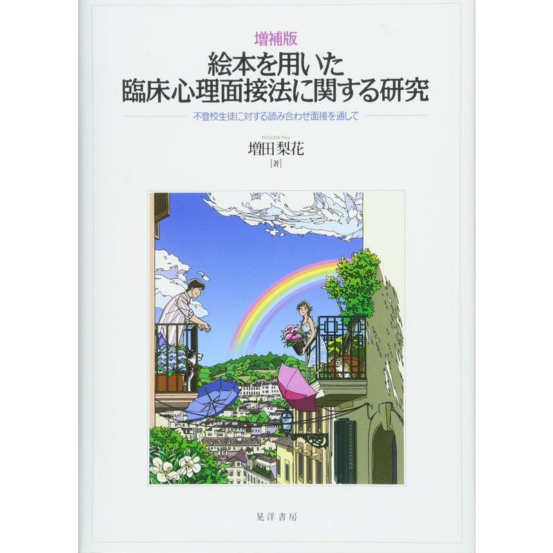 増補版 絵本を用いた臨床心理面接法に関する研究-不登校生徒に対する読み合わせ面接を通して-